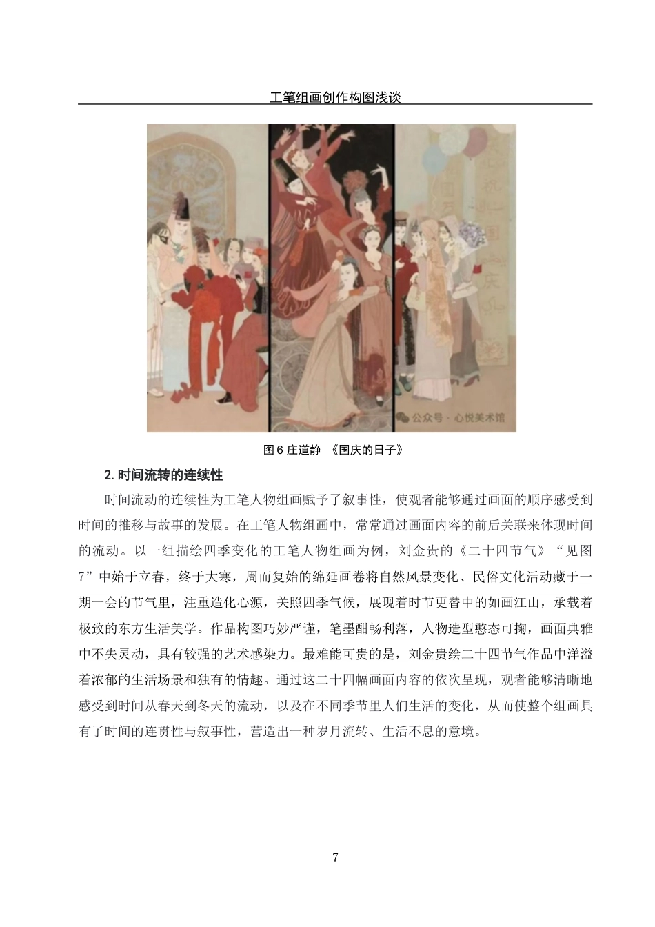 25年WH美术学 工笔组画创作构图浅探——以毕业创作实践为例19.13-AI15.56定稿-约11096字符.docx_第10页