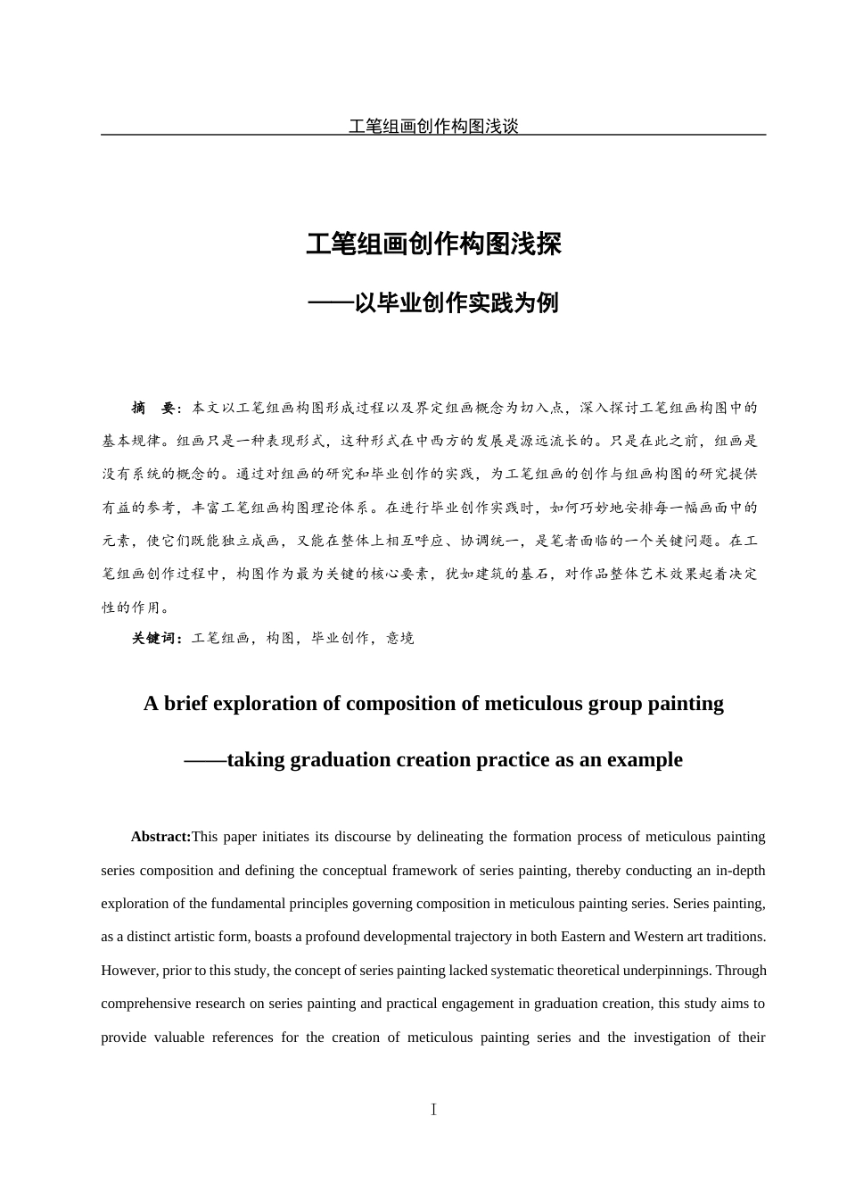 25年WH美术学 工笔组画创作构图浅探——以毕业创作实践为例19.13-AI15.56定稿-约11096字符.docx_第2页