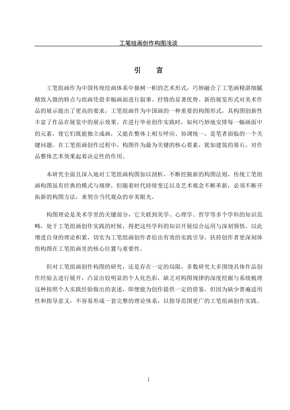 25年WH美术学 工笔组画创作构图浅探——以毕业创作实践为例19.13-AI15.56定稿-约11096字符.docx_第4页