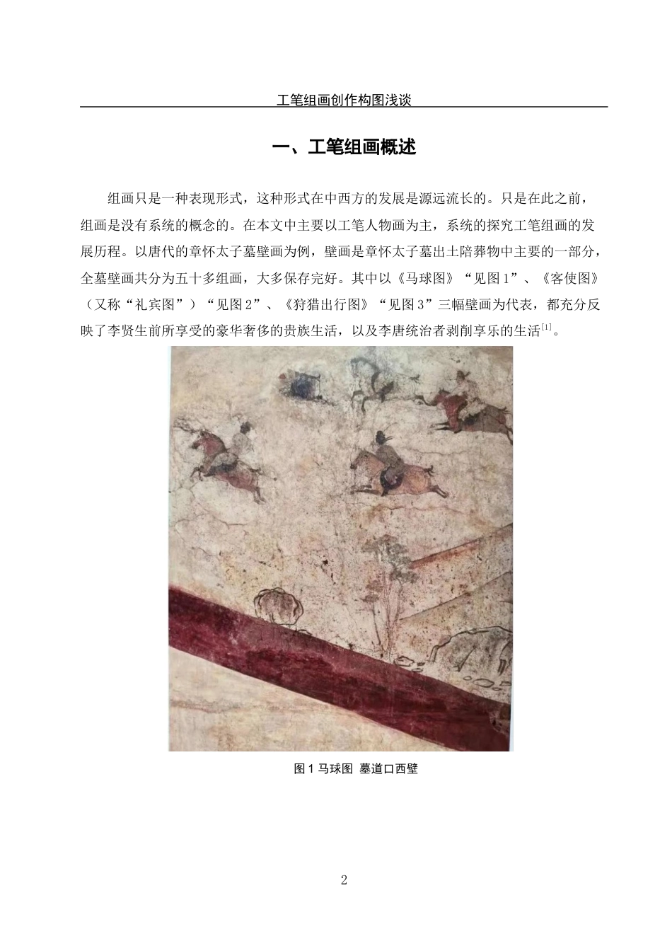 25年WH美术学 工笔组画创作构图浅探——以毕业创作实践为例19.13-AI15.56定稿-约11096字符.docx_第5页