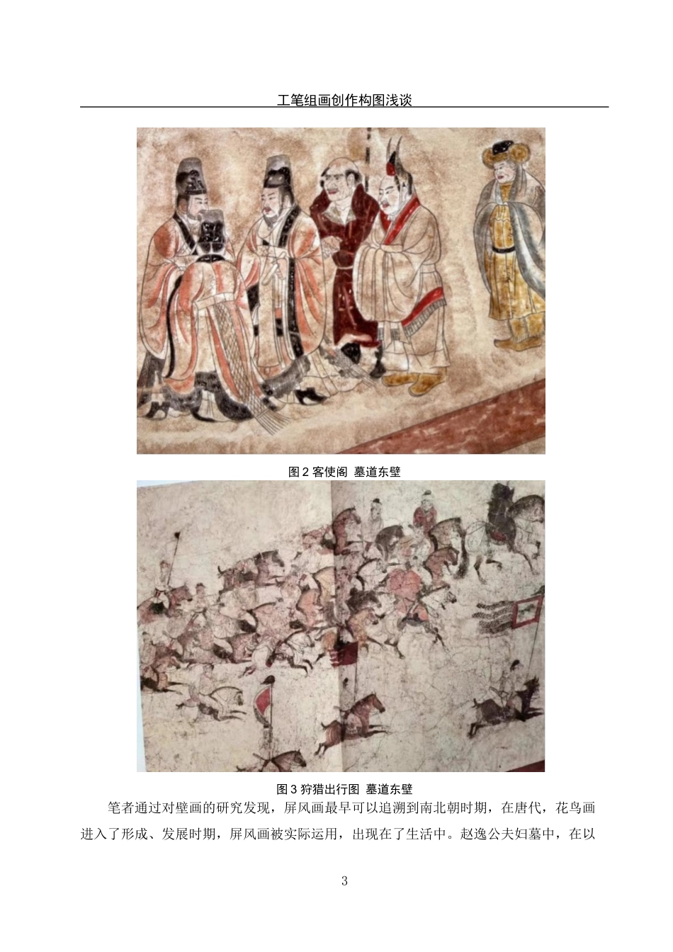 25年WH美术学 工笔组画创作构图浅探——以毕业创作实践为例19.13-AI15.56定稿-约11096字符.docx_第6页