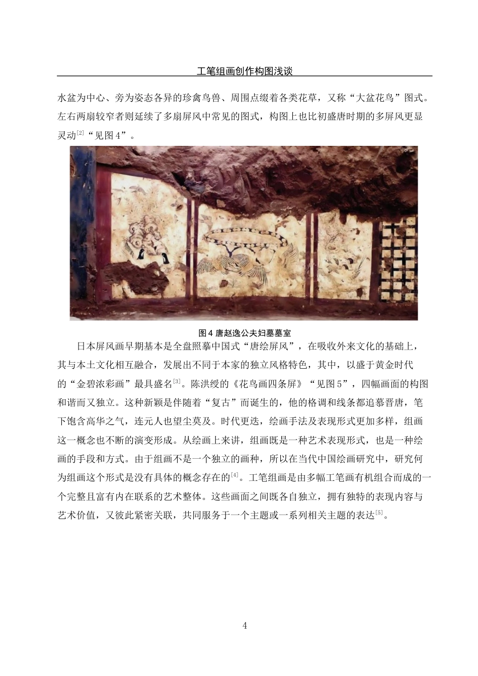 25年WH美术学 工笔组画创作构图浅探——以毕业创作实践为例19.13-AI15.56定稿-约11096字符.docx_第7页