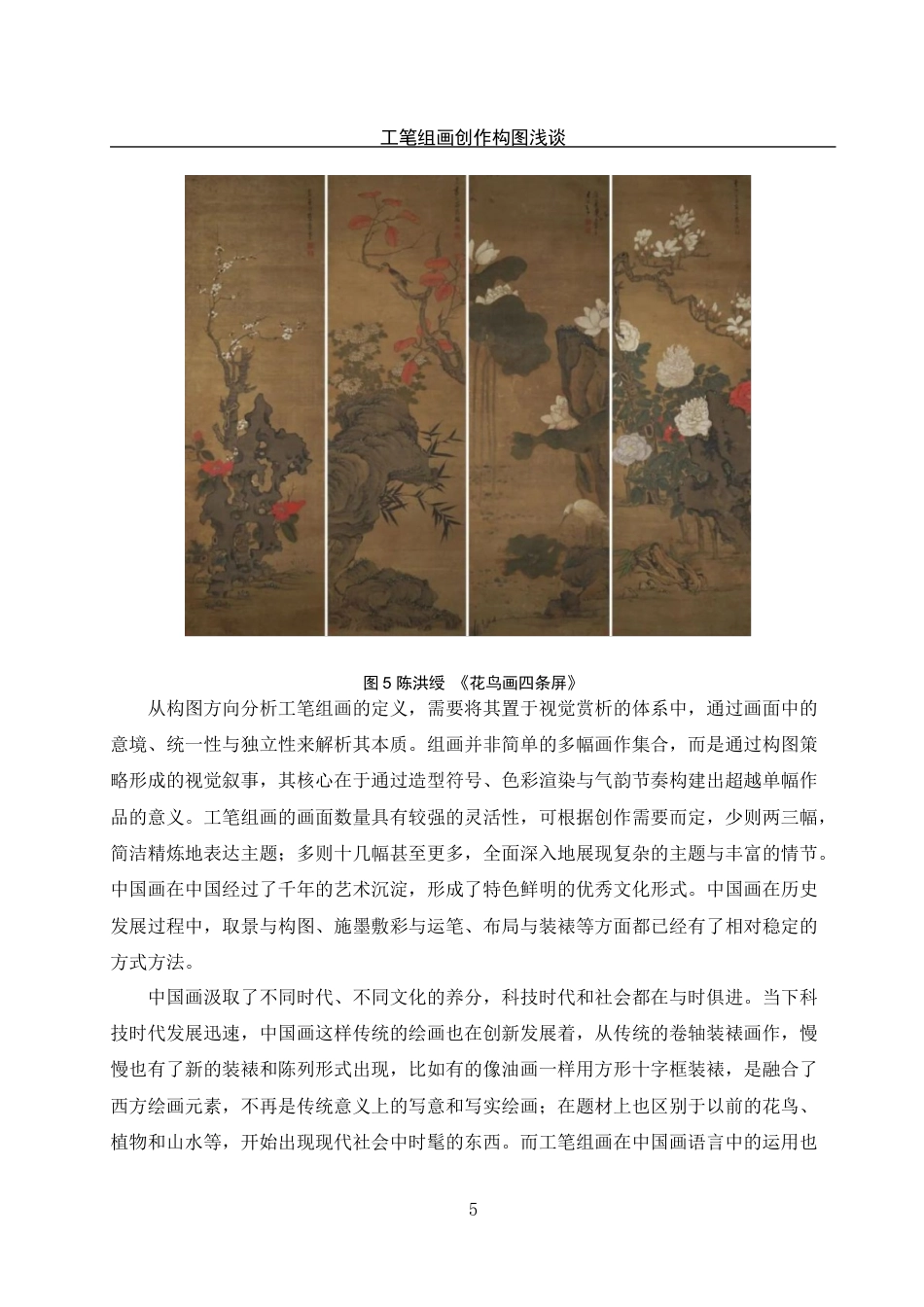 25年WH美术学 工笔组画创作构图浅探——以毕业创作实践为例19.13-AI15.56定稿-约11096字符.docx_第8页