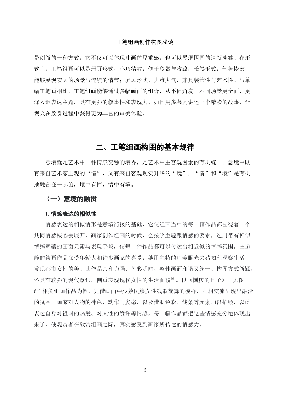 25年WH美术学 工笔组画创作构图浅探——以毕业创作实践为例19.13-AI15.56定稿-约11096字符.docx_第9页