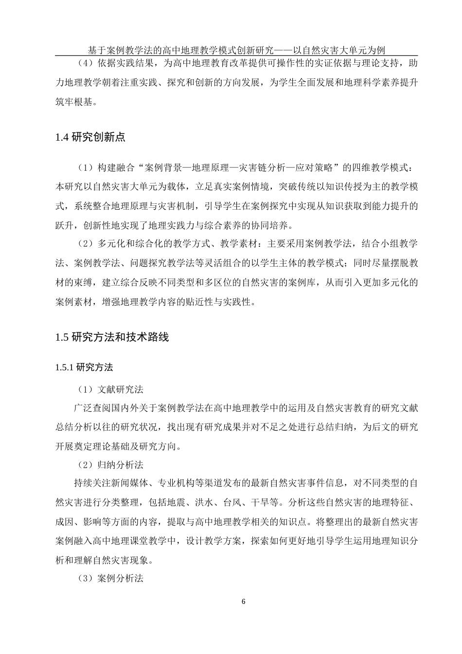 25年WH地理科学 基于案例教学法的高中地理教学模式创新研究——以自然灾害大单元教学为例11.85-AI11.86最终稿-约24779字符.docx_第10页