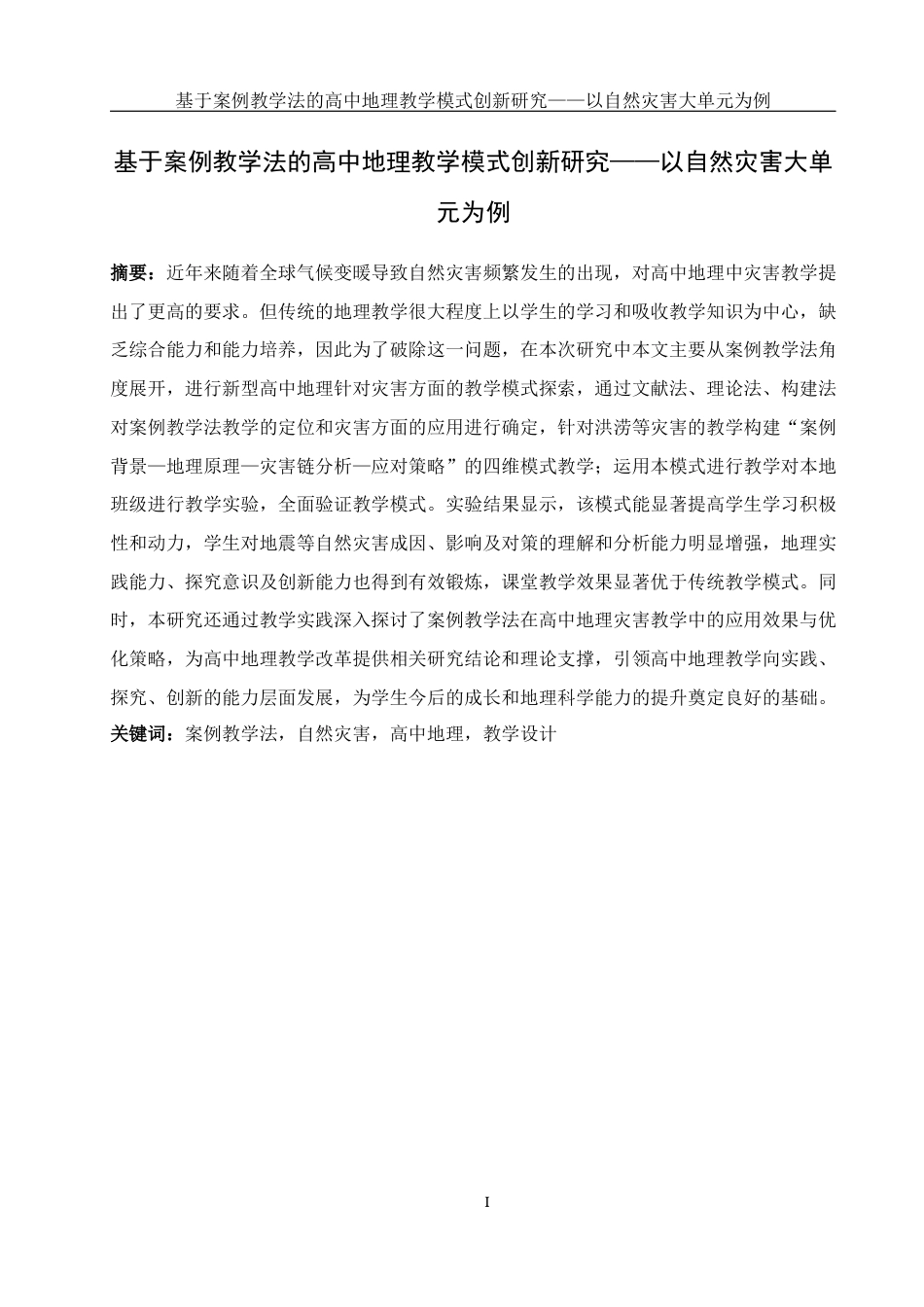 25年WH地理科学 基于案例教学法的高中地理教学模式创新研究——以自然灾害大单元教学为例11.85-AI11.86最终稿-约24779字符.docx_第3页