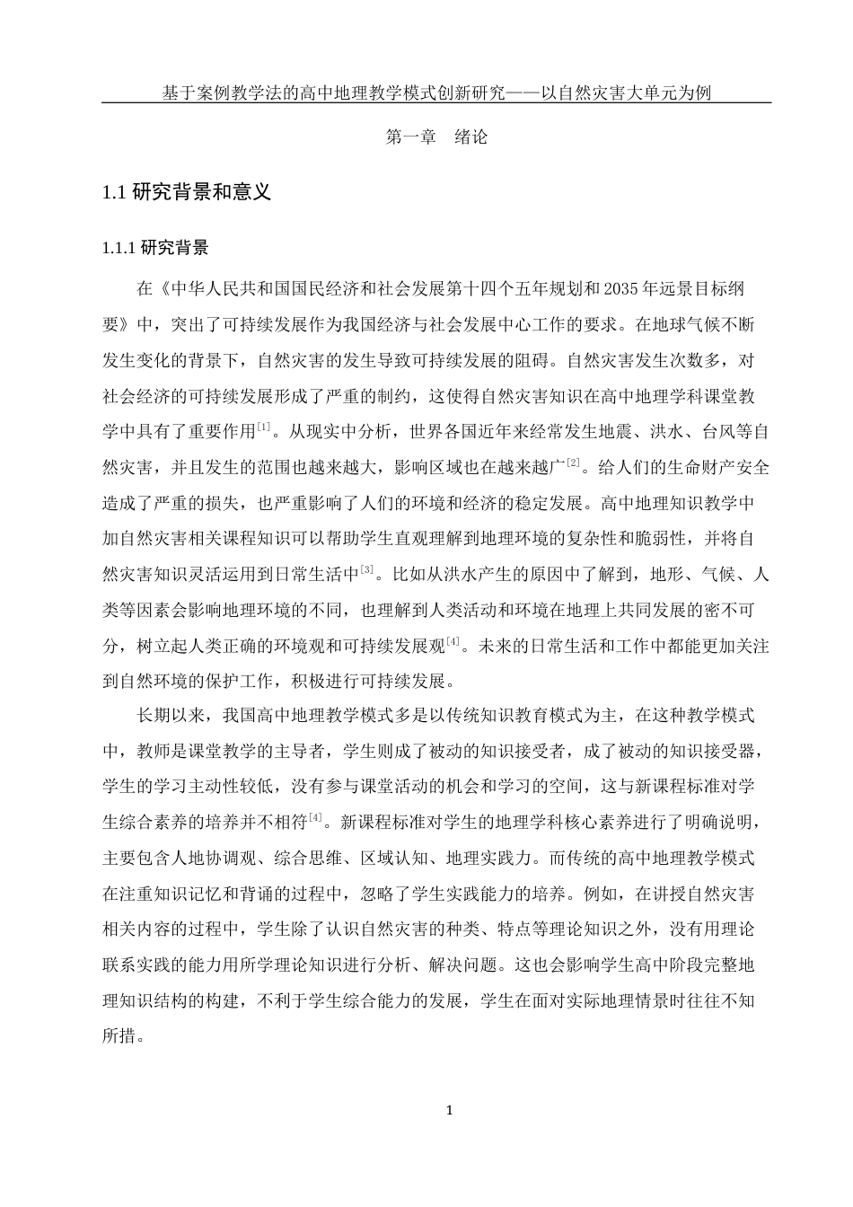 25年WH地理科学 基于案例教学法的高中地理教学模式创新研究——以自然灾害大单元教学为例11.85-AI11.86最终稿-约24779字符.docx_第5页