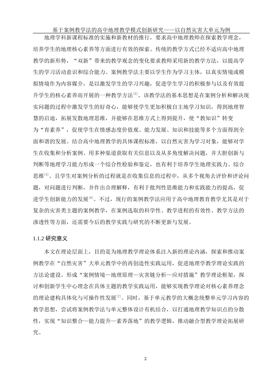 25年WH地理科学 基于案例教学法的高中地理教学模式创新研究——以自然灾害大单元教学为例11.85-AI11.86最终稿-约24779字符.docx_第6页