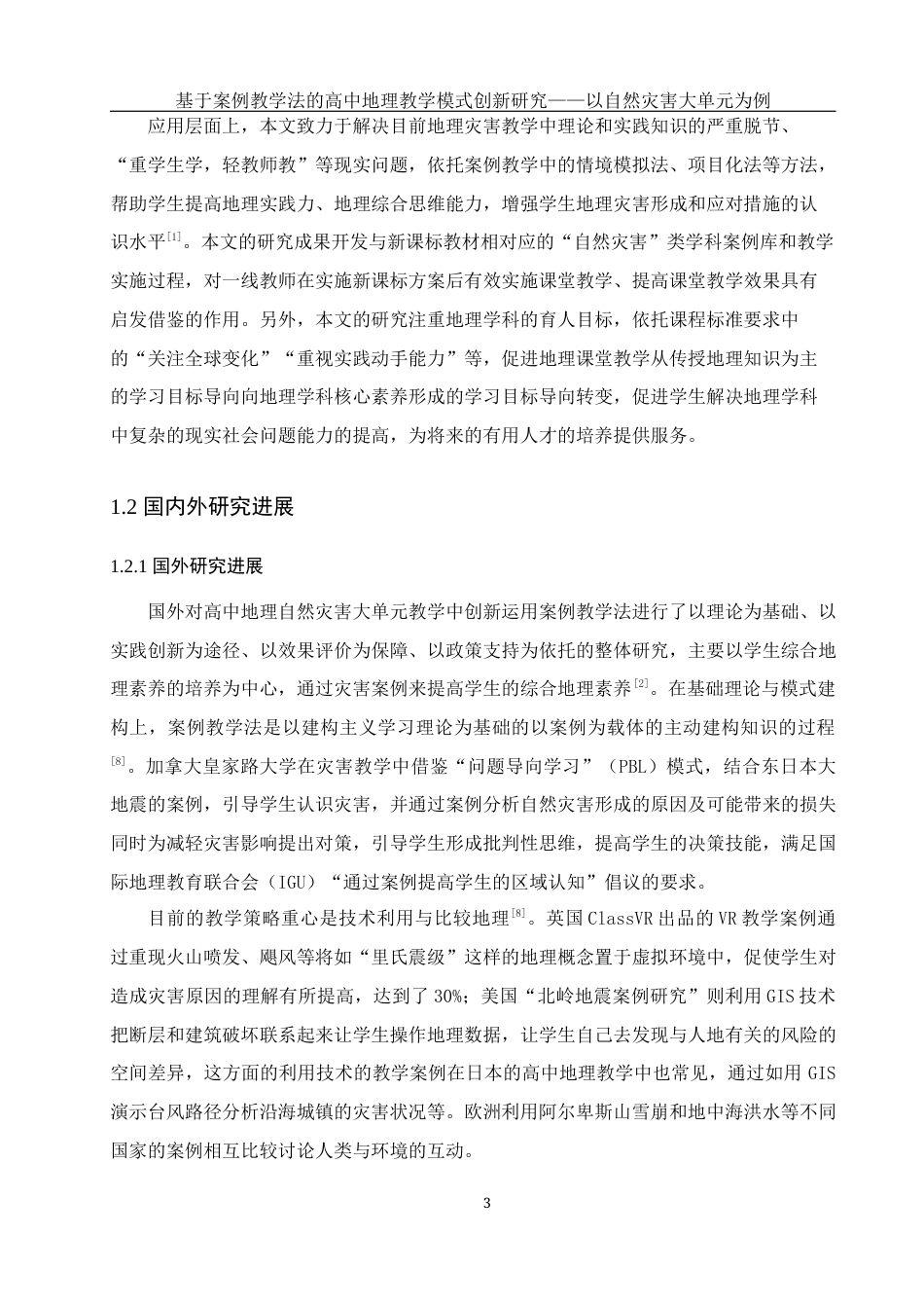 25年WH地理科学 基于案例教学法的高中地理教学模式创新研究——以自然灾害大单元教学为例11.85-AI11.86最终稿-约24779字符.docx_第7页