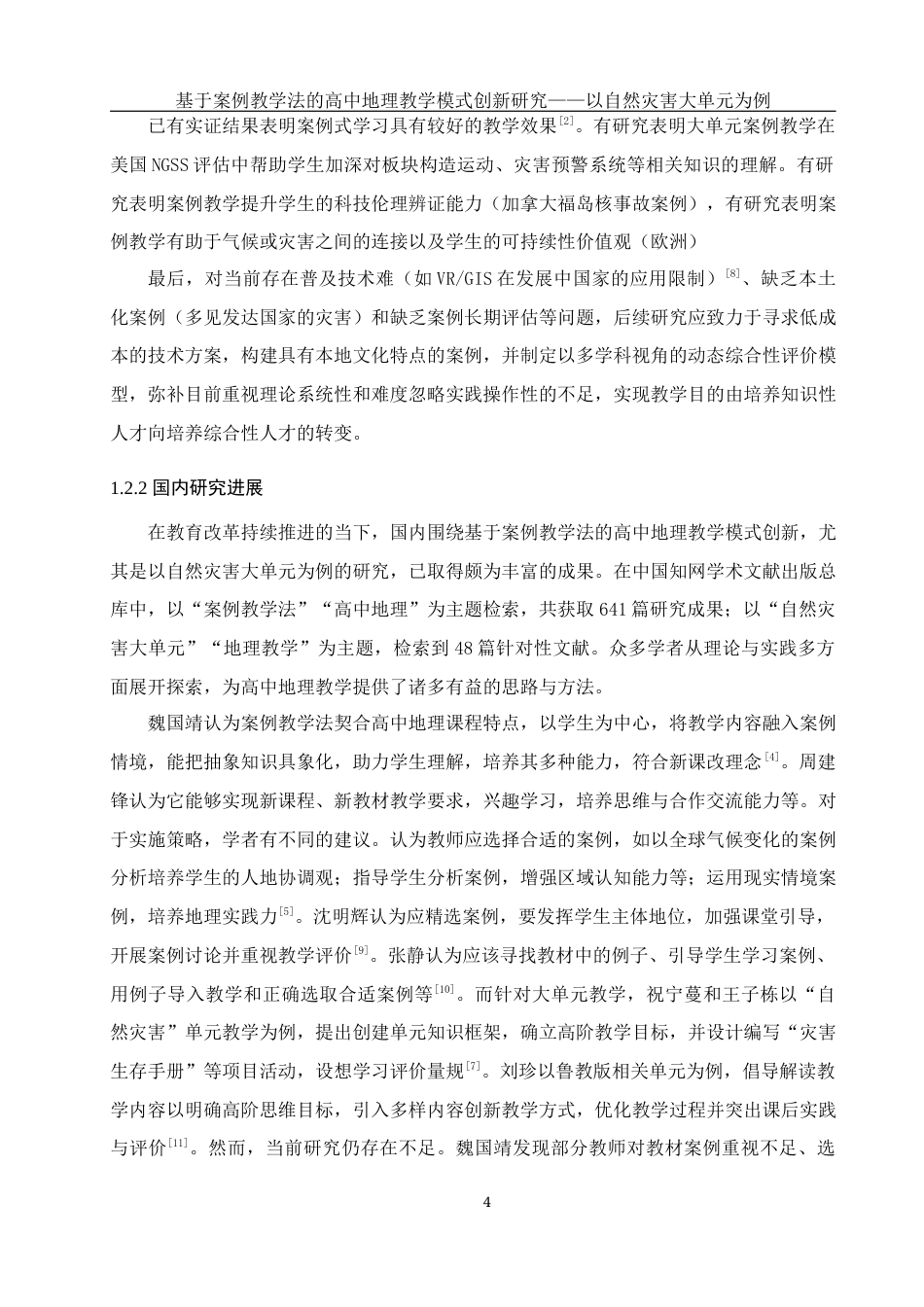25年WH地理科学 基于案例教学法的高中地理教学模式创新研究——以自然灾害大单元教学为例11.85-AI11.86最终稿-约24779字符.docx_第8页