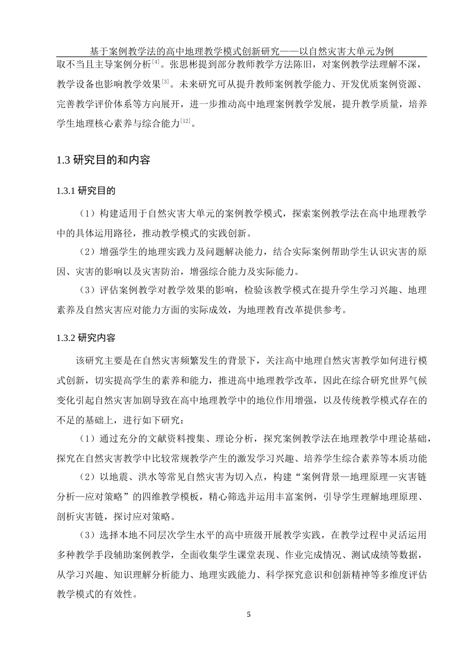 25年WH地理科学 基于案例教学法的高中地理教学模式创新研究——以自然灾害大单元教学为例11.85-AI11.86最终稿-约24779字符.docx_第9页