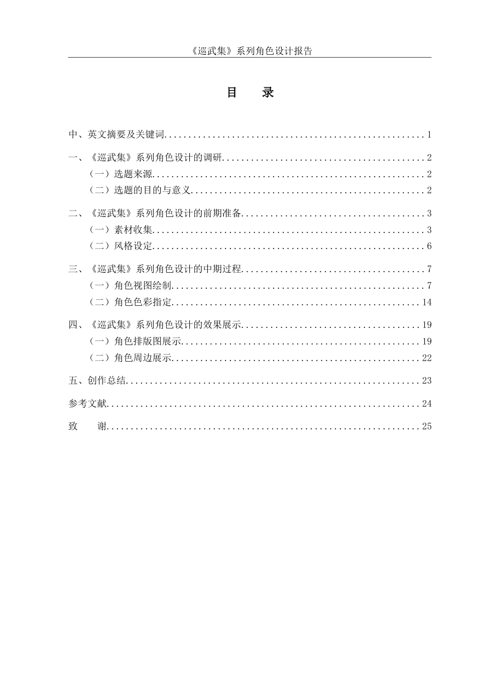25年WH动画 《巡武集》系列角色设计报告10.0-AI10.02最终稿-约8848字符.docx_第1页