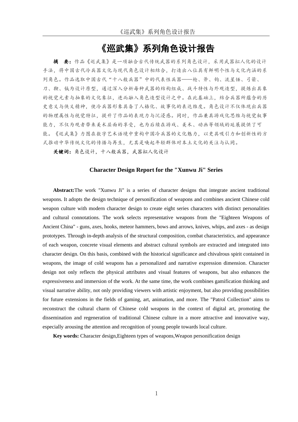 25年WH动画 《巡武集》系列角色设计报告10.0-AI10.02最终稿-约8848字符.docx_第2页