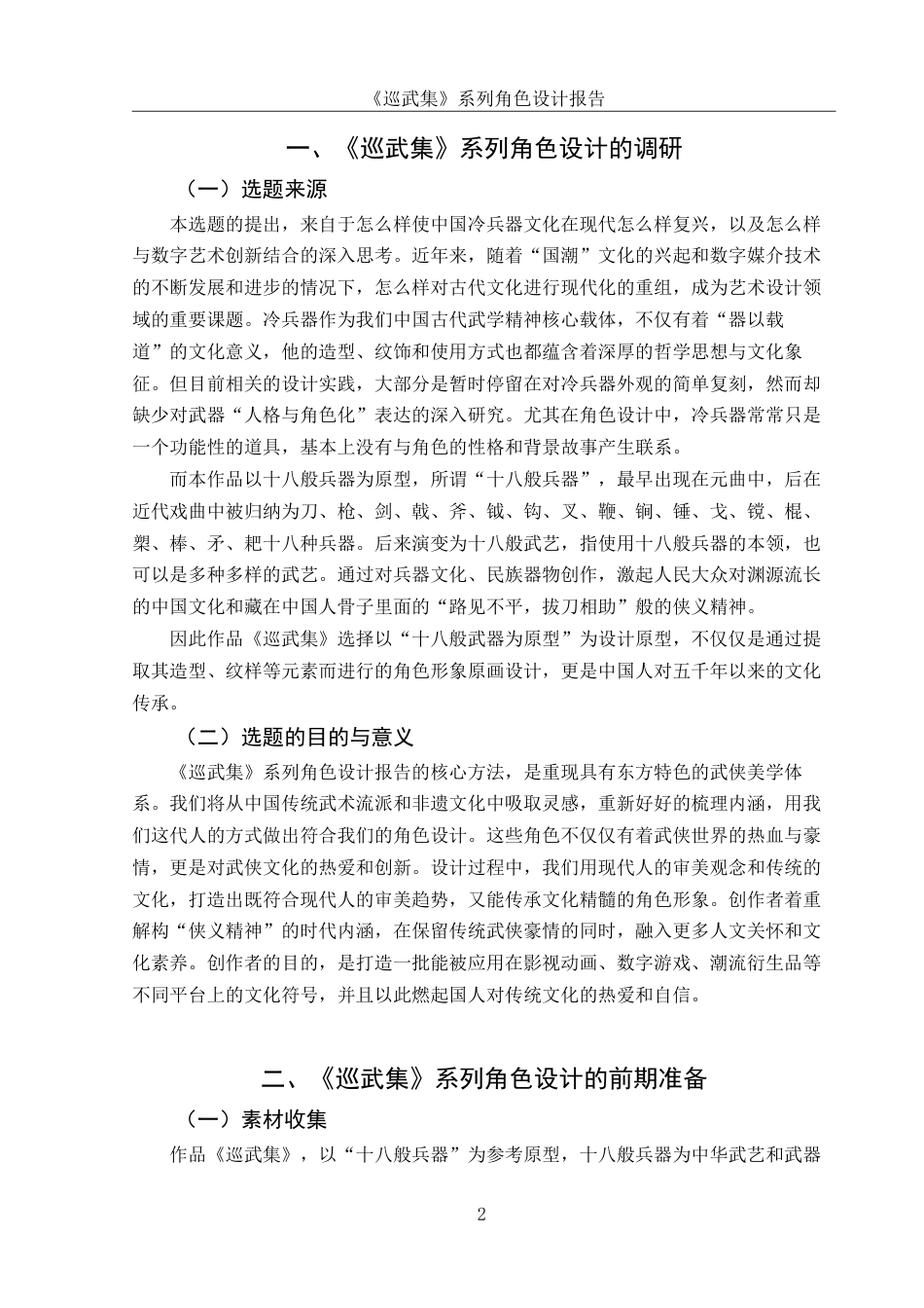 25年WH动画 《巡武集》系列角色设计报告10.0-AI10.02最终稿-约8848字符.docx_第3页