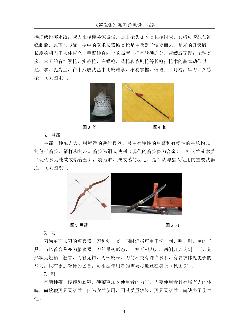 25年WH动画 《巡武集》系列角色设计报告10.0-AI10.02最终稿-约8848字符.docx_第5页