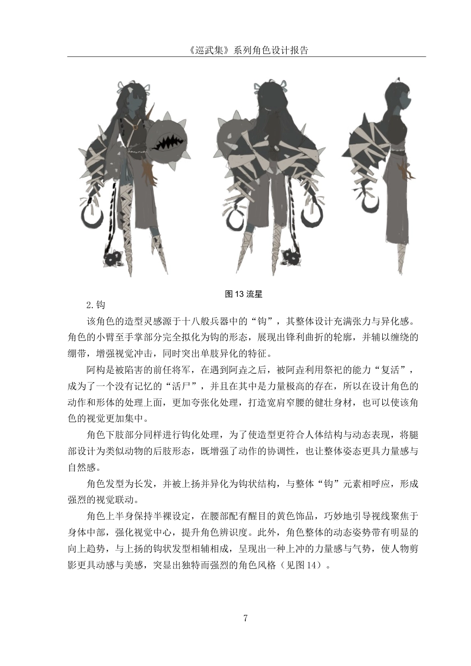 25年WH动画 《巡武集》系列角色设计报告10.0-AI10.02最终稿-约8848字符.docx_第8页