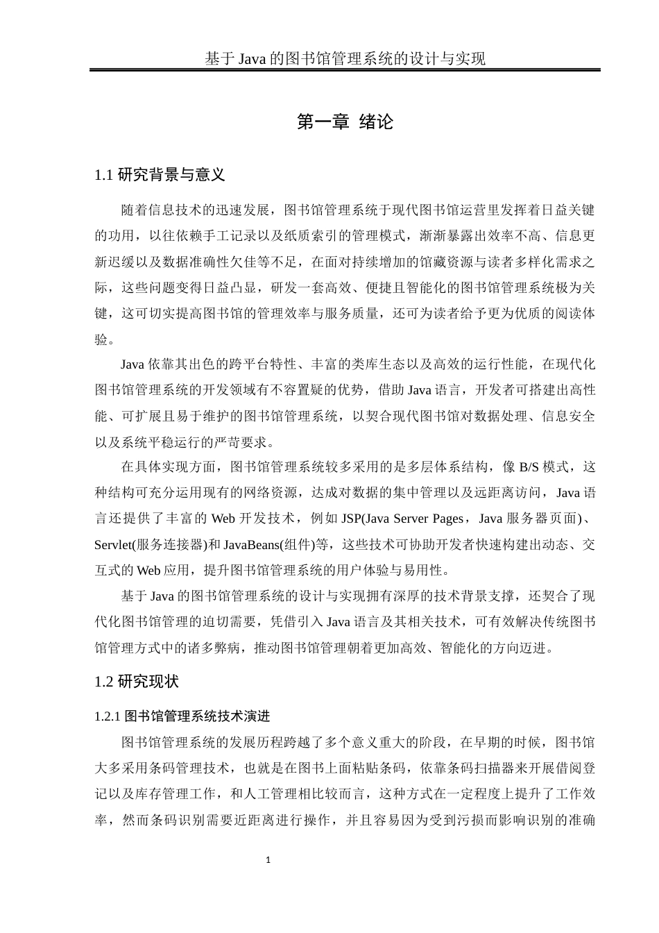 25年WH软件工程 基于Java的图书馆管理系统的设计与实现21.41-AI31.81_1最终稿-约18502字符.docx_第5页