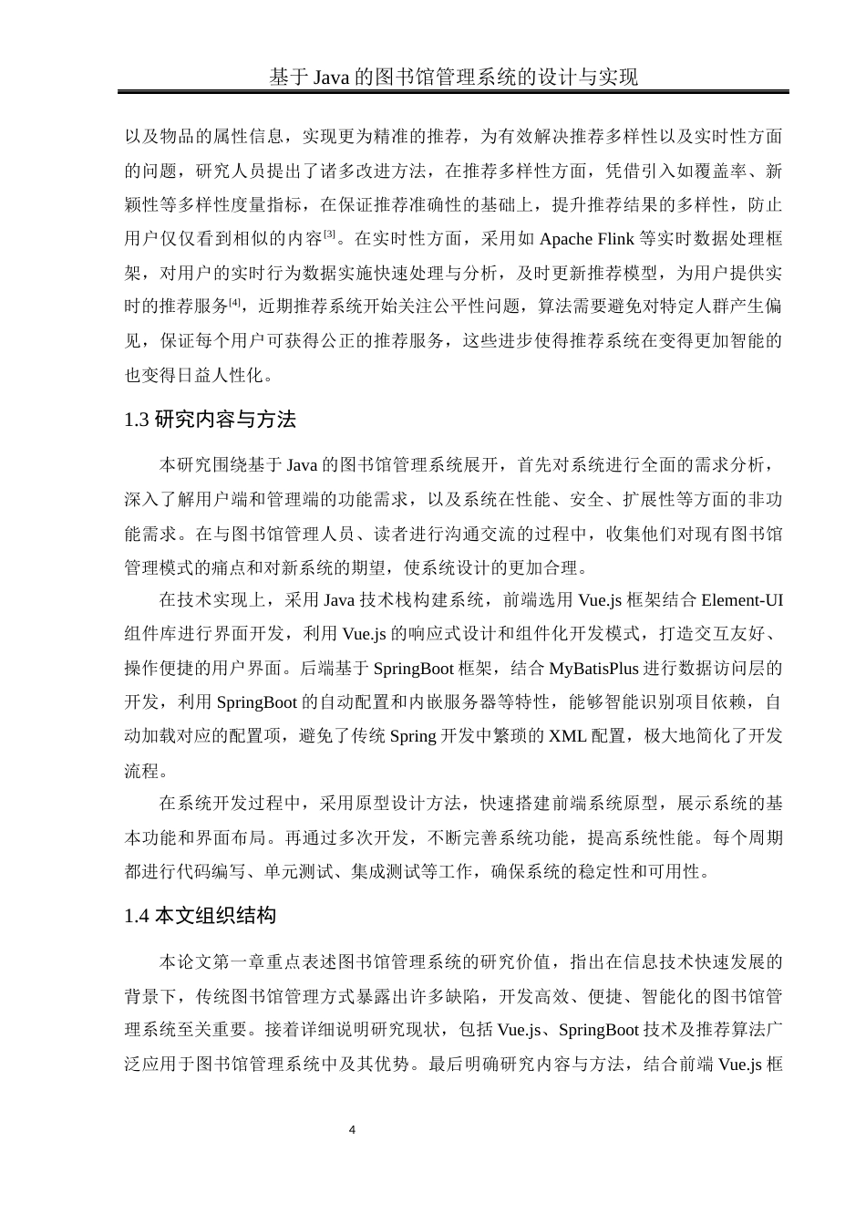 25年WH软件工程 基于Java的图书馆管理系统的设计与实现21.41-AI31.81_1最终稿-约18502字符.docx_第8页