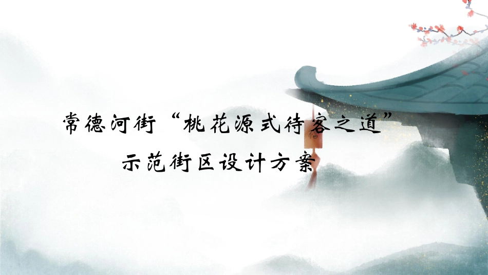 25年WH酒店管理 常德河街“桃花源式待客之道”示范街区设计方案0.88-AI9.37最终稿-约10502字符.pdf_第1页