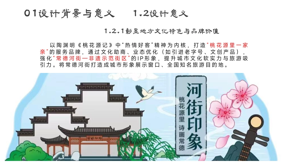 25年WH酒店管理 常德河街“桃花源式待客之道”示范街区设计方案0.88-AI9.37最终稿-约10502字符.pdf_第10页