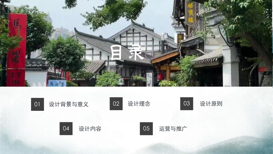 25年WH酒店管理 常德河街“桃花源式待客之道”示范街区设计方案0.88-AI9.37最终稿-约10502字符.pdf_第2页