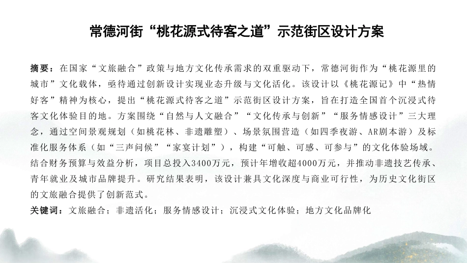 25年WH酒店管理 常德河街“桃花源式待客之道”示范街区设计方案0.88-AI9.37最终稿-约10502字符.pdf_第3页