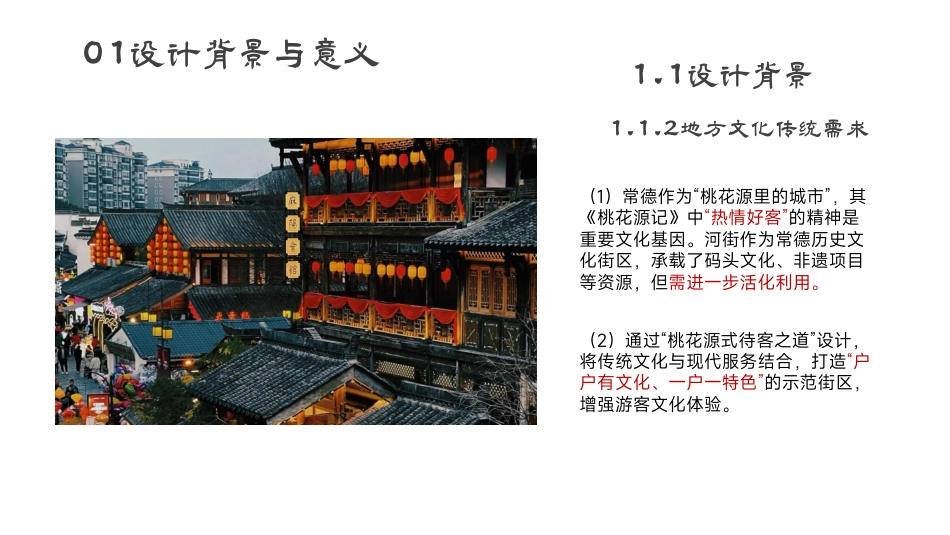 25年WH酒店管理 常德河街“桃花源式待客之道”示范街区设计方案0.88-AI9.37最终稿-约10502字符.pdf_第8页