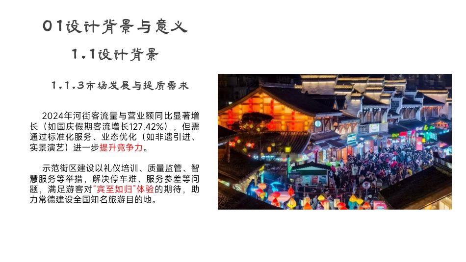 25年WH酒店管理 常德河街“桃花源式待客之道”示范街区设计方案0.88-AI9.37最终稿-约10502字符.pdf_第9页