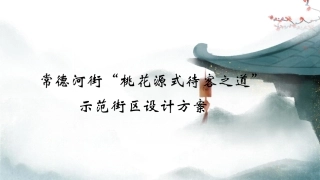25年WH酒店管理 常德河街“桃花源式待客之道”示范街区设计方案0.88-AI9.37最终稿-约10502字符.pdf
