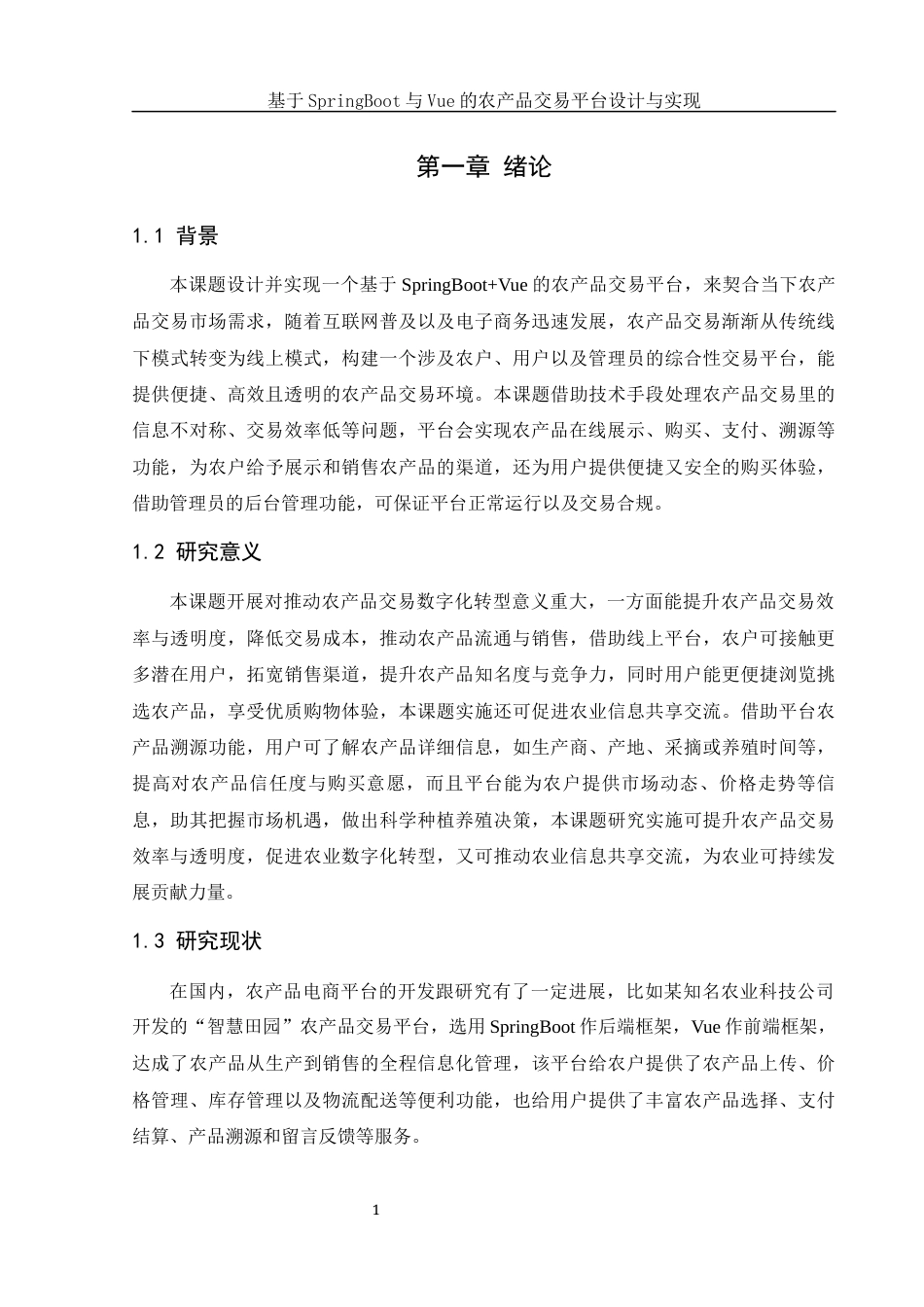 25年WH软件工程 基于SpringBoot与Vue的农产品交易平台设计与实现9.63-AI14.06_1最终稿-约16794字符.docx_第5页