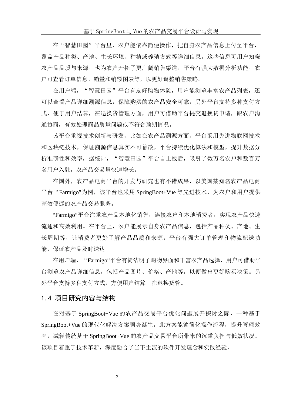 25年WH软件工程 基于SpringBoot与Vue的农产品交易平台设计与实现9.63-AI14.06_1最终稿-约16794字符.docx_第6页