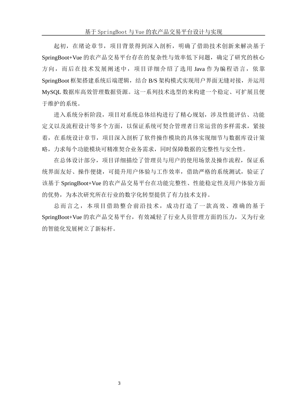 25年WH软件工程 基于SpringBoot与Vue的农产品交易平台设计与实现9.63-AI14.06_1最终稿-约16794字符.docx_第7页