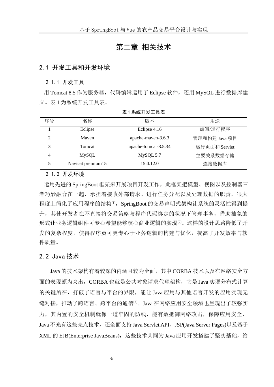 25年WH软件工程 基于SpringBoot与Vue的农产品交易平台设计与实现9.63-AI14.06_1最终稿-约16794字符.docx_第8页