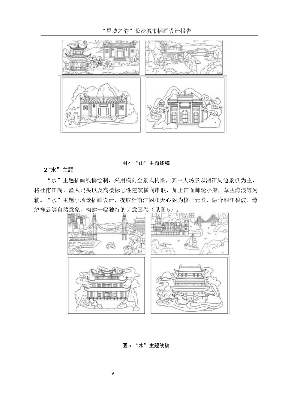 25年WH视觉传达设计 “星城之韵”长沙城市插画设计报告9.09-AI9.79最终稿-约6626字符.docx_第10页