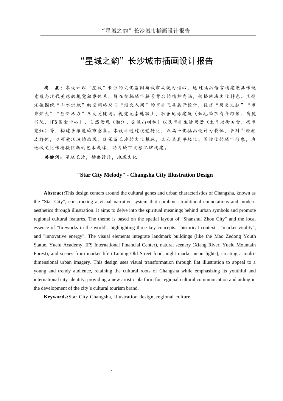 25年WH视觉传达设计 “星城之韵”长沙城市插画设计报告9.09-AI9.79最终稿-约6626字符.docx_第2页