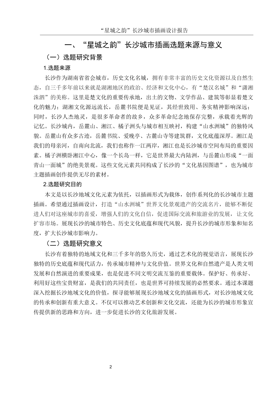 25年WH视觉传达设计 “星城之韵”长沙城市插画设计报告9.09-AI9.79最终稿-约6626字符.docx_第3页