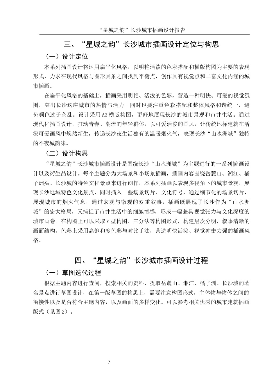 25年WH视觉传达设计 “星城之韵”长沙城市插画设计报告9.09-AI9.79最终稿-约6626字符.docx_第8页