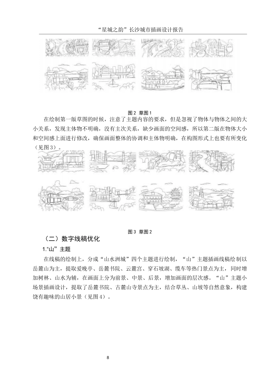 25年WH视觉传达设计 “星城之韵”长沙城市插画设计报告9.09-AI9.79最终稿-约6626字符.docx_第9页