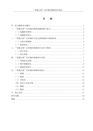 25年WH视觉传达设计 “星城之韵”长沙城市插画设计报告9.09-AI9.79最终稿-约6626字符.docx
