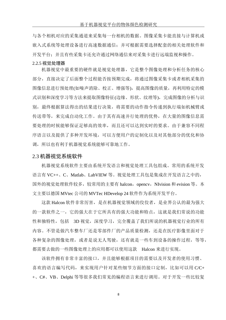 25年WH电子信息科学与技术 基于机器视觉平台的物体颜色检测研究19.07-AI7.31-约14070字符.doc_第10页
