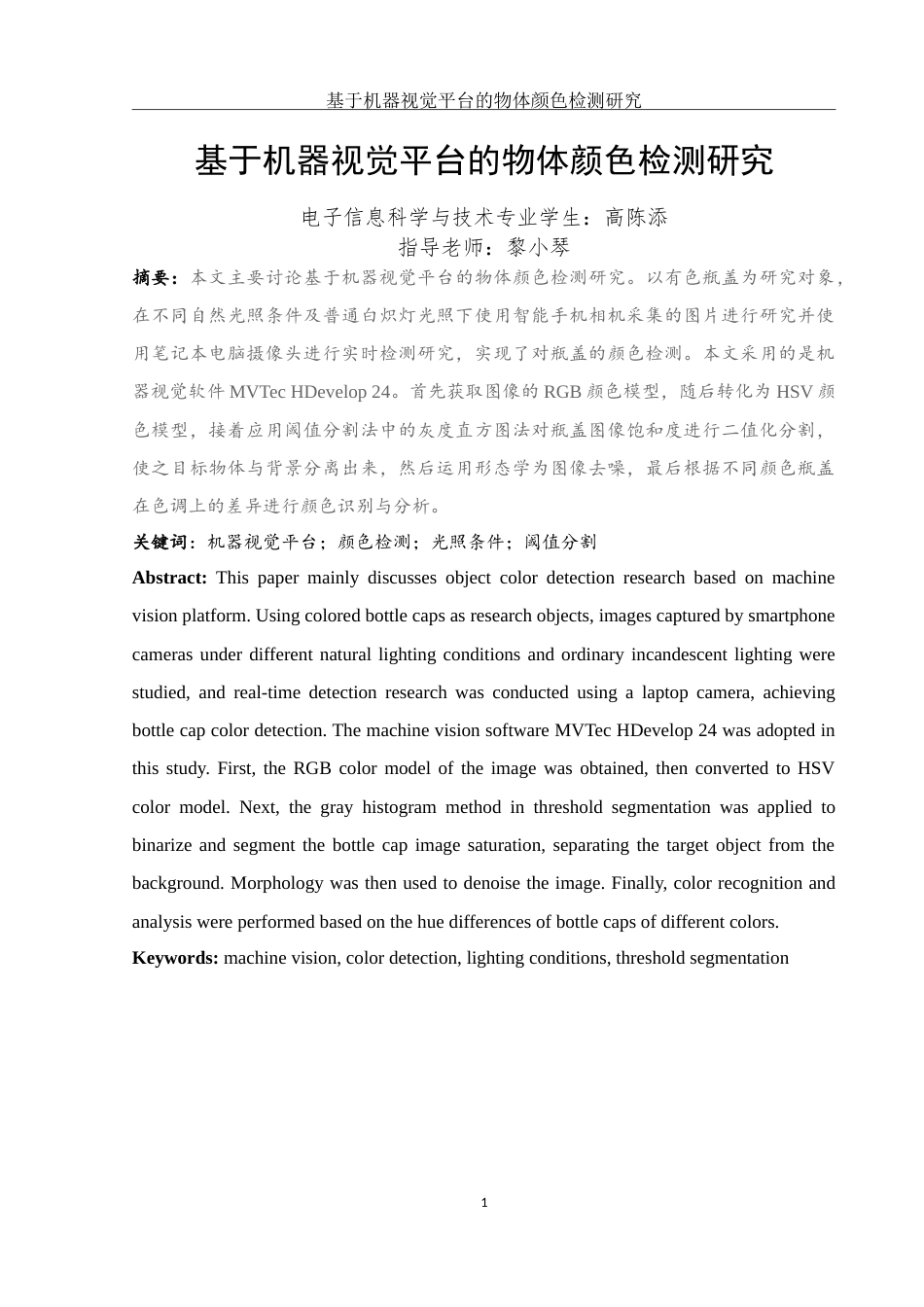 25年WH电子信息科学与技术 基于机器视觉平台的物体颜色检测研究19.07-AI7.31-约14070字符.doc_第3页