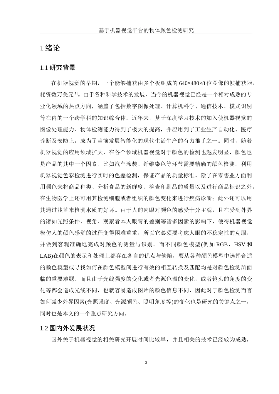 25年WH电子信息科学与技术 基于机器视觉平台的物体颜色检测研究19.07-AI7.31-约14070字符.doc_第4页
