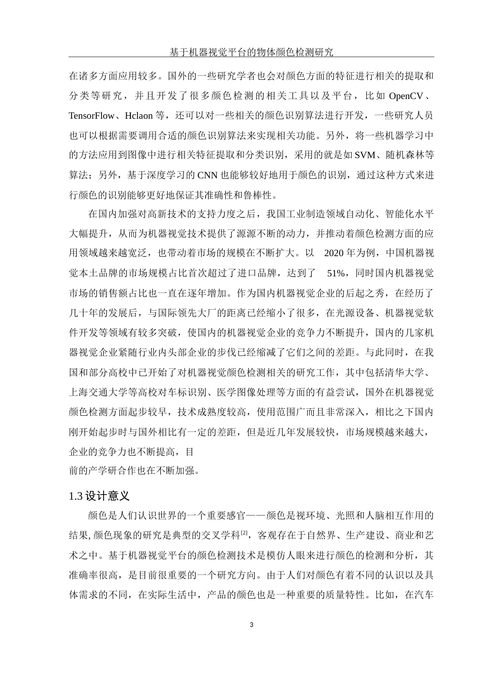25年WH电子信息科学与技术 基于机器视觉平台的物体颜色检测研究19.07-AI7.31-约14070字符.doc_第5页