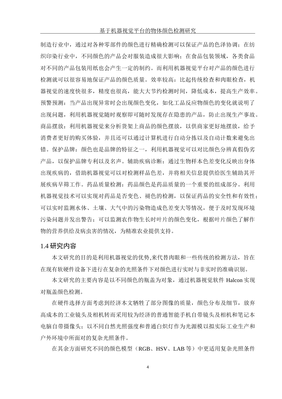 25年WH电子信息科学与技术 基于机器视觉平台的物体颜色检测研究19.07-AI7.31-约14070字符.doc_第6页