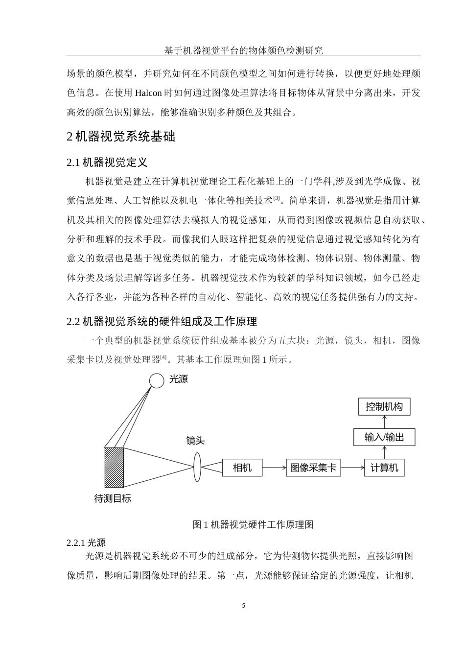 25年WH电子信息科学与技术 基于机器视觉平台的物体颜色检测研究19.07-AI7.31-约14070字符.doc_第7页