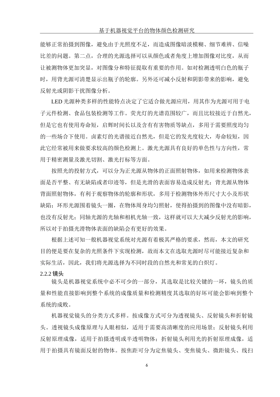 25年WH电子信息科学与技术 基于机器视觉平台的物体颜色检测研究19.07-AI7.31-约14070字符.doc_第8页