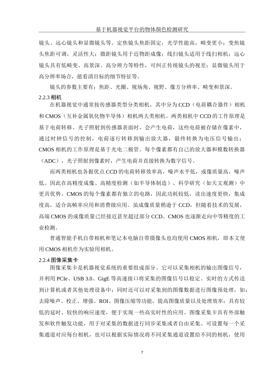 25年WH电子信息科学与技术 基于机器视觉平台的物体颜色检测研究19.07-AI7.31-约14070字符.doc_第9页