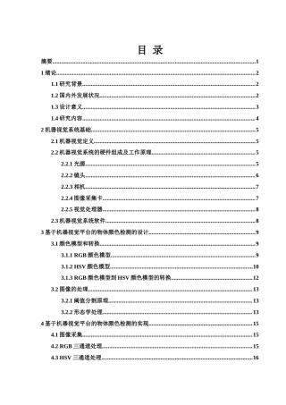 25年WH电子信息科学与技术 基于机器视觉平台的物体颜色检测研究19.07-AI7.31-约14070字符.doc