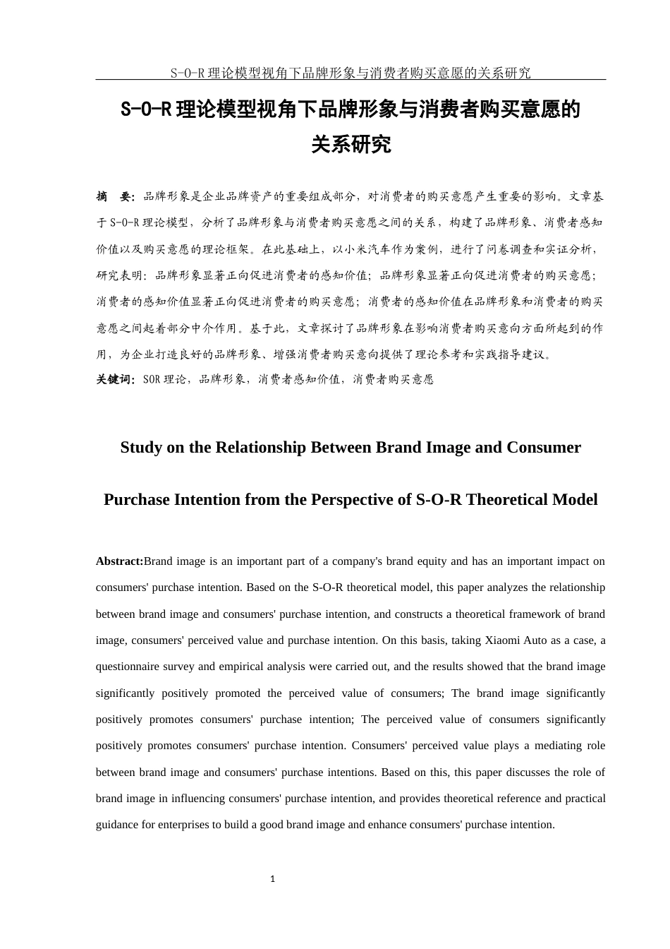 25年WH市场营销 S-O-R理论模型视角下品牌形象与消费者购买意愿的关系研究17.4-AI3.71最终稿-约17335字符.docx_第2页