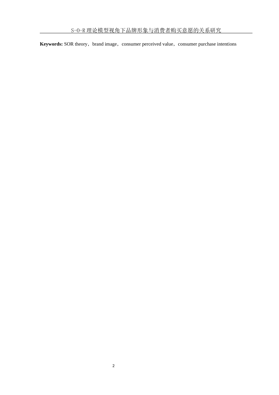 25年WH市场营销 S-O-R理论模型视角下品牌形象与消费者购买意愿的关系研究17.4-AI3.71最终稿-约17335字符.docx_第3页